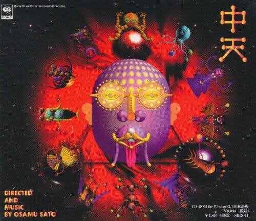 中天] 開発 佐藤理 「東脳」の続編として公開されたMacintosh用の