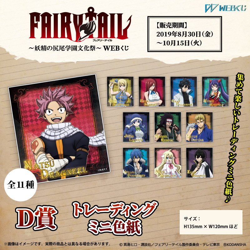 TVアニメ「FAIRY TAIL」～妖精の尻尾学園文化祭～ WEBくじ】8/30(金