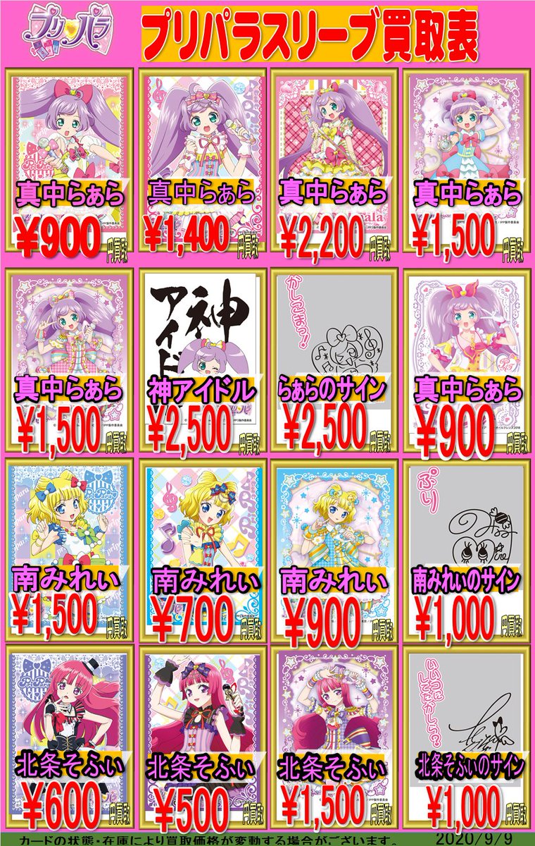 プリパラスリーブ買取情報！！ プリパラのスリーブの買取表を作成