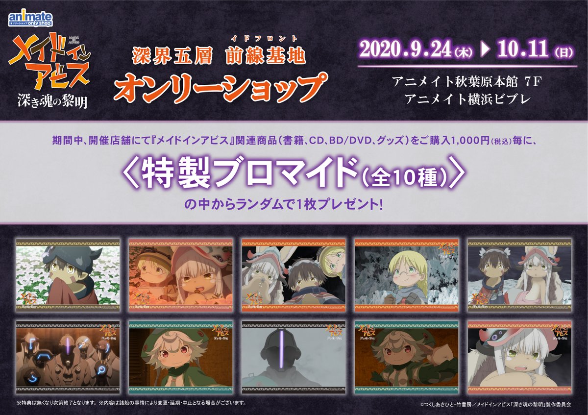 商品情報‼️】7階にて開催中の『劇場版「メイドインアビス 深き魂の