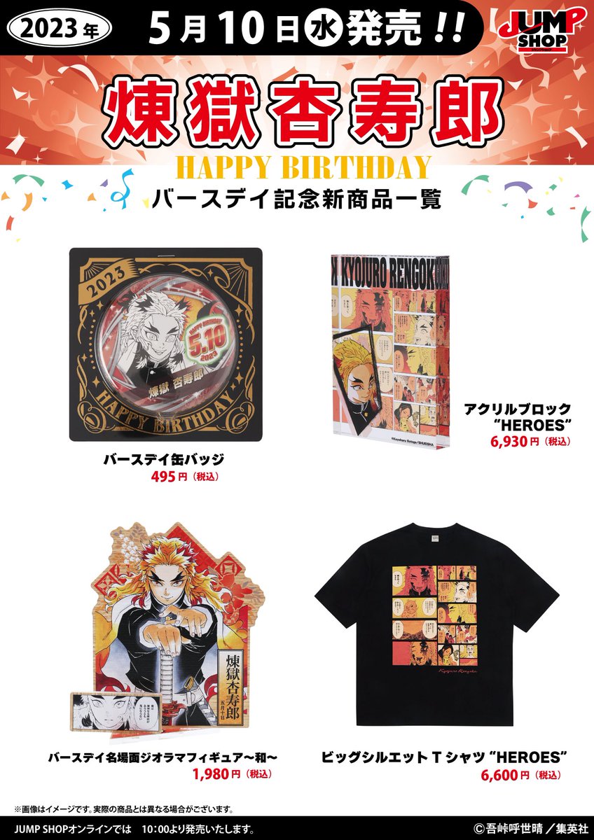 JUMP SHOP原作新商品 5/10(水)発売 『鬼滅の刃』煉獄杏寿郎 バースデイ