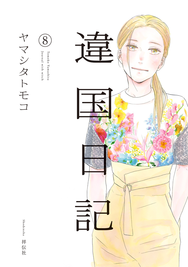 📱電子配信スタート🖊️ 『違国日記⑧』ヤマシタトモコ 楢えみり