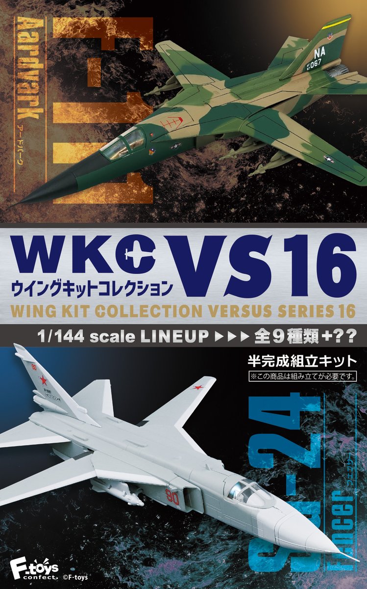 新商品情報‼️】ウイングキットコレクションVS16の発売が決定しました