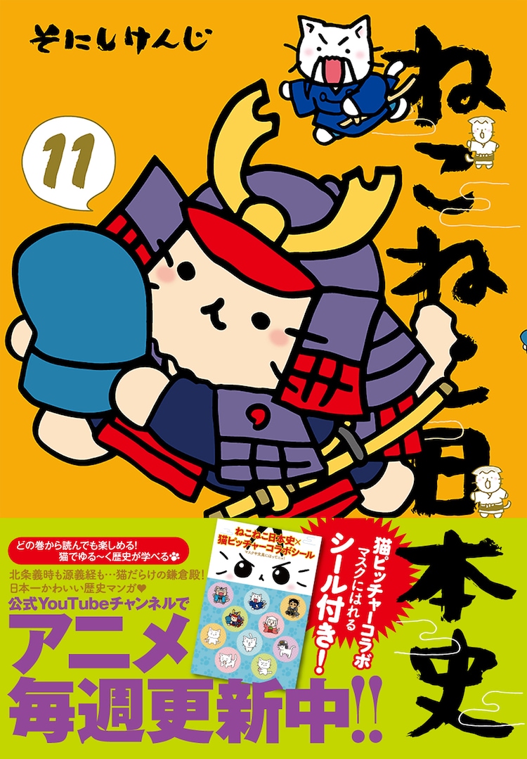 RT @comic_natalie: 源氏と平氏がテーマの「ねこねこ日本史」11巻