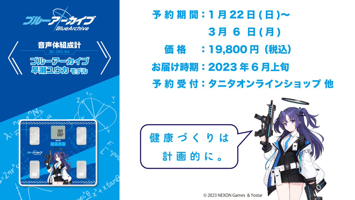 ブルアカユウカモデル体組成計の予約締切は来週6日月曜のお昼まで
