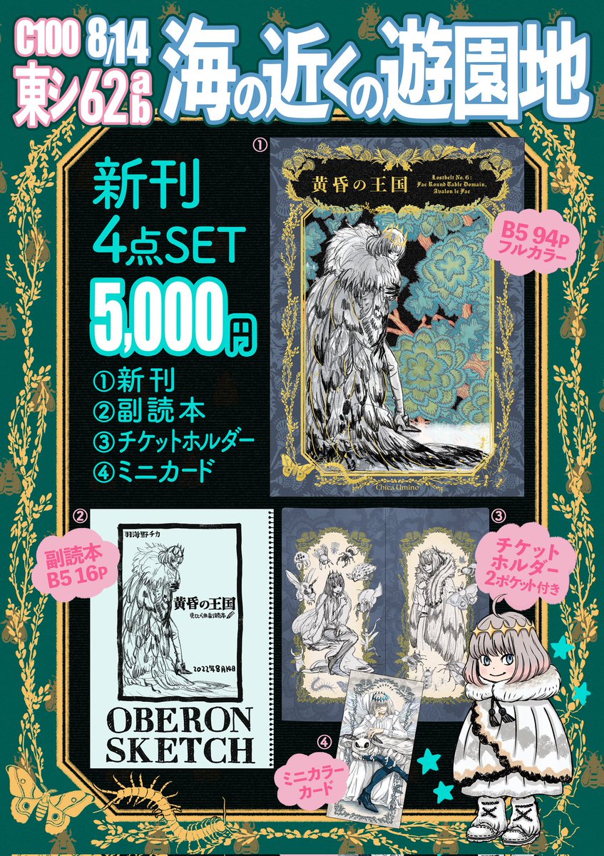 夏コミのお品書き】 8/14 東シ62ab 海の近くの遊園地 「黄昏の王国