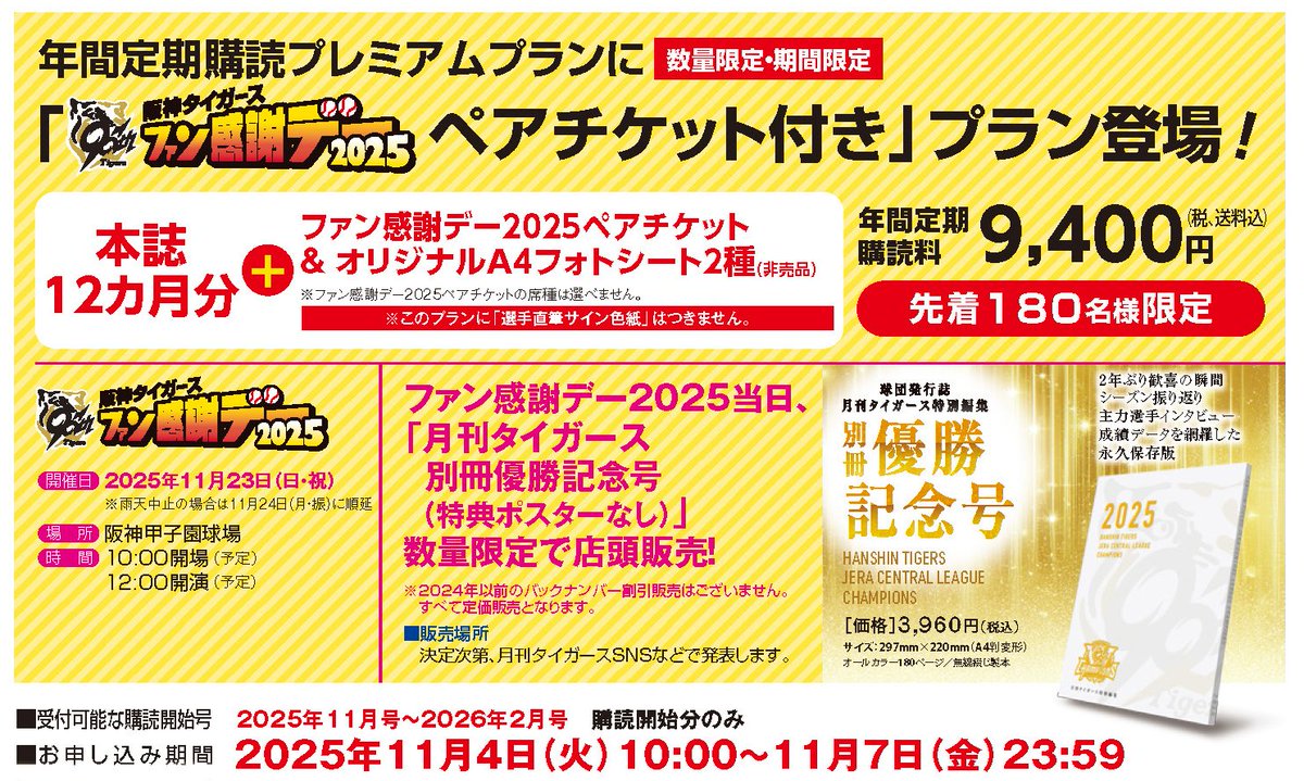 今年もやります！】月刊タイガース年間定期購読「プレミアムプラン」に
