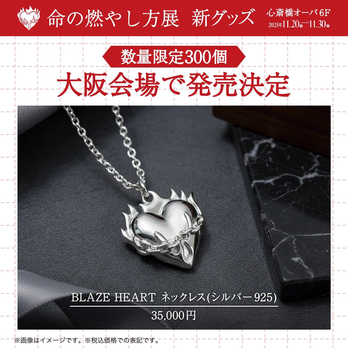 お知らせ】 この度、命の燃やし方展@大阪にてBLAZE HEARTネックレスの