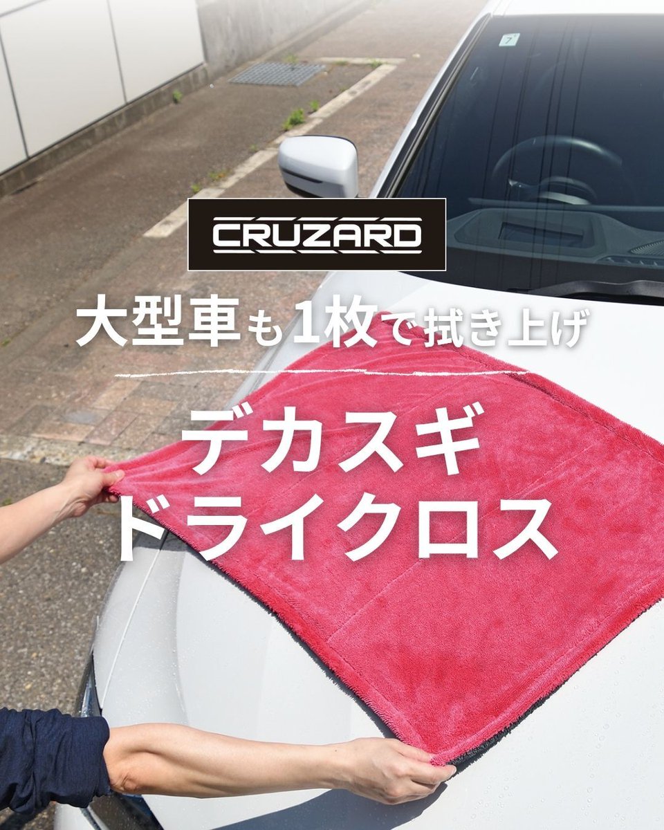 CRUZARD 新商品情報📣／ 人気の「ネコソギドライクロス」に大判サイズ
