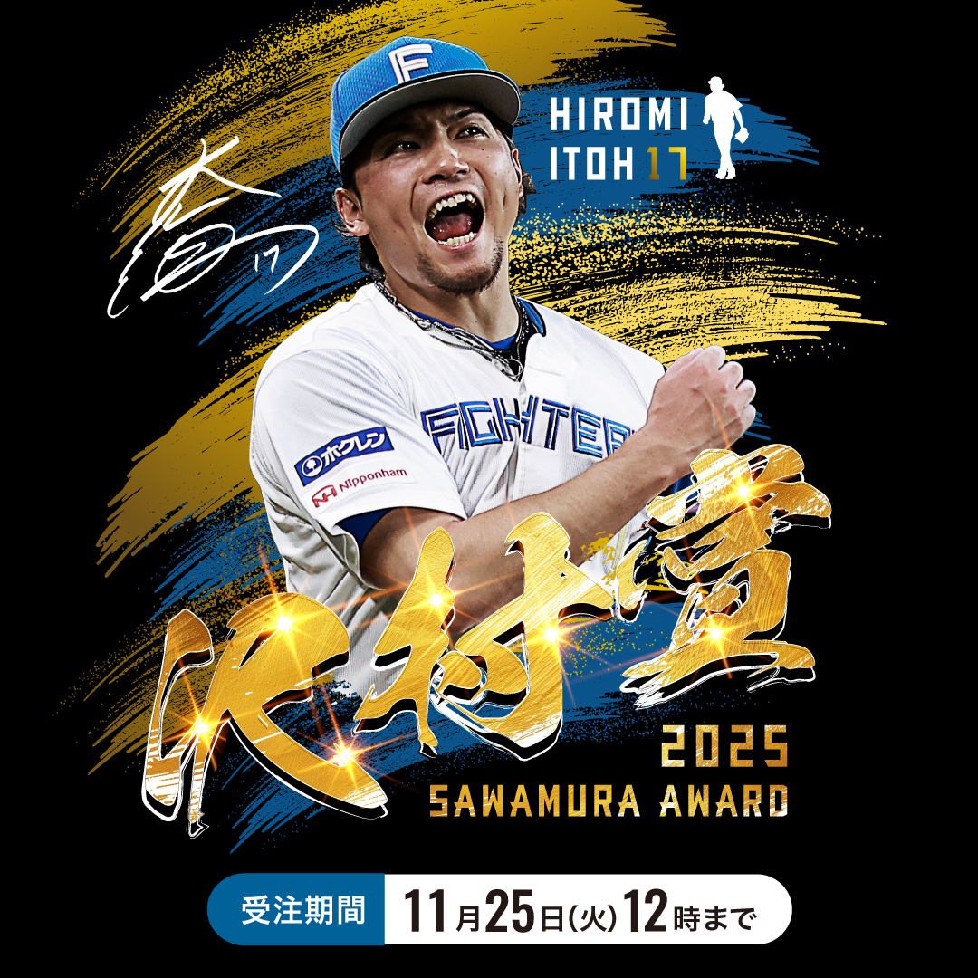 伊藤大海 投手 🏆沢村栄治賞受賞記念グッズ🏆 受注締切間近💨 ＼ 伊藤
