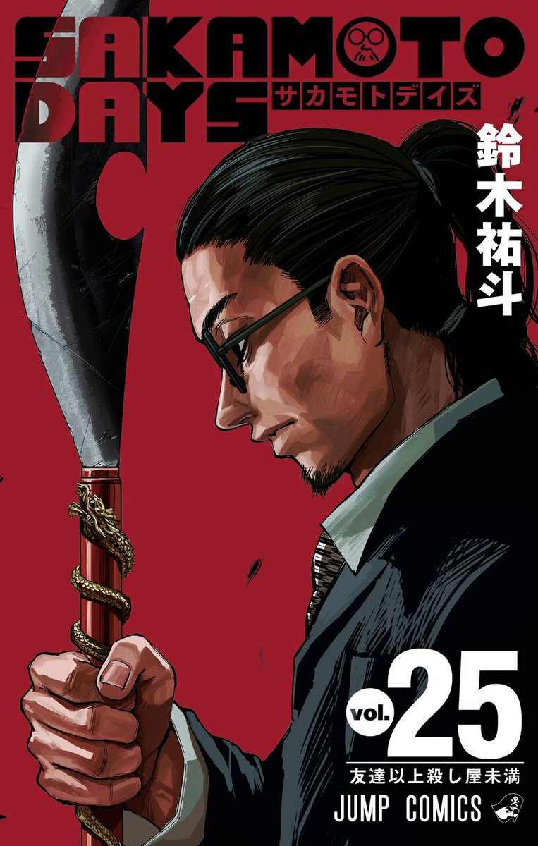 12月4日(木)発売予定 SAKAMOTO DAYS 25巻 カバーは、ORDERの統率者・沖