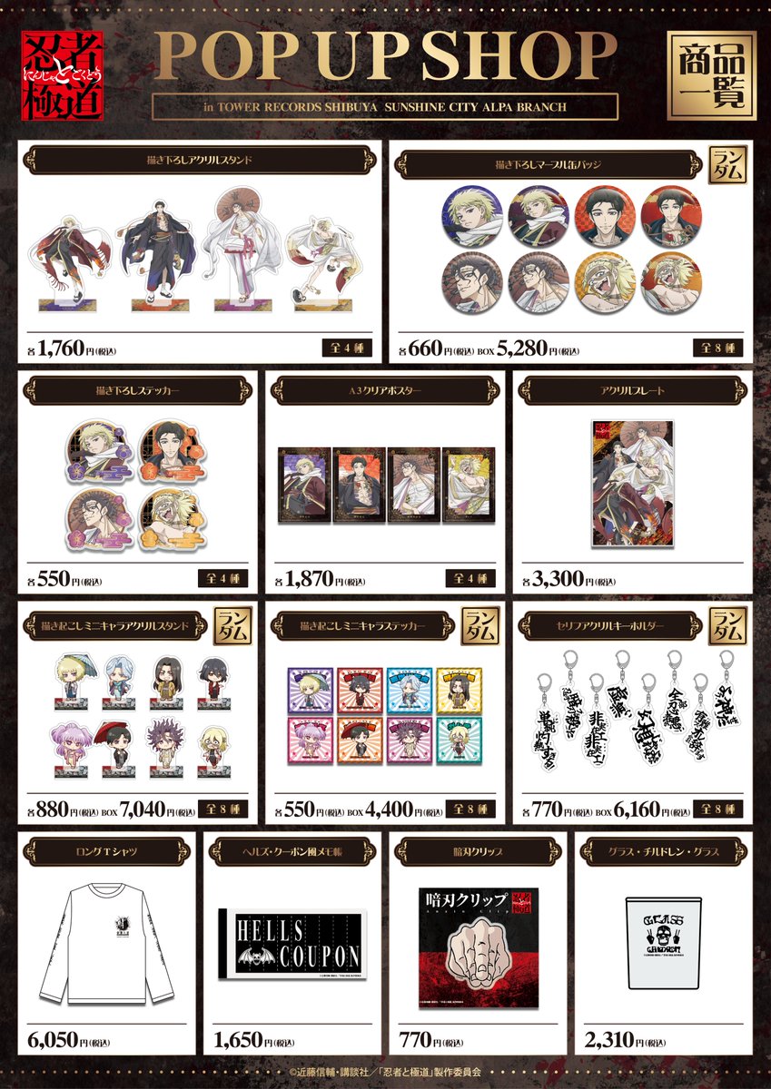 TVアニメ『忍者と極道』POP UP SHOP開催決定！！ 新規描き下ろし
