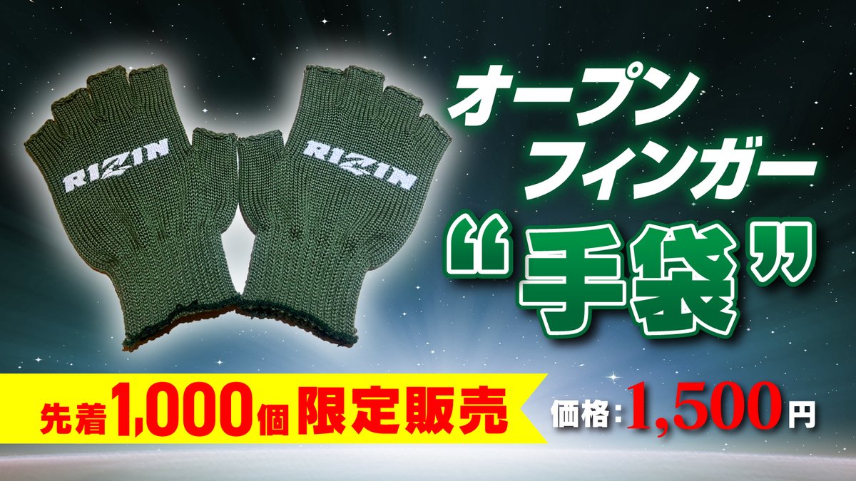 ABEMA presents #RIZIN冬祭り2025❄️ RIZINオープンフィンガー手袋