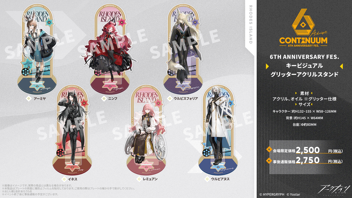 イベントグッズ情報】 #アークナイツ 6th Anniversary Fes.にて販売