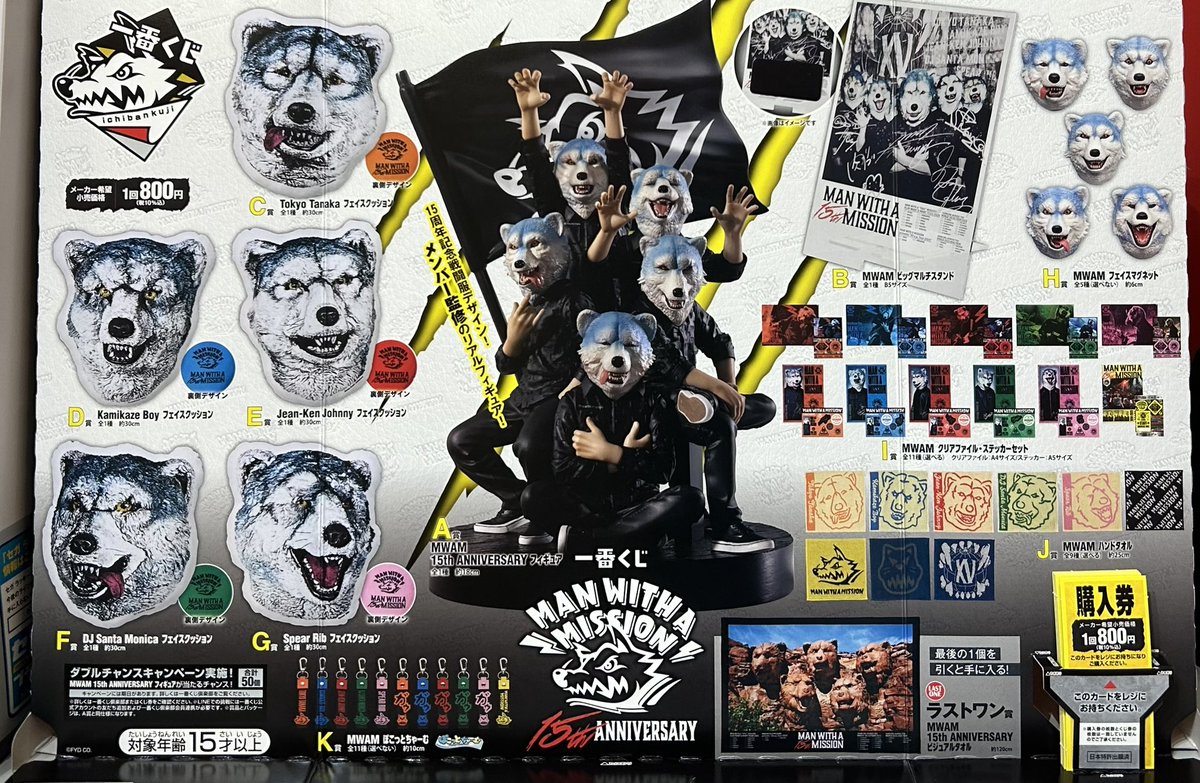 🐺一番くじMAN WITH A MISSION🐺 ＼＼ 本 日 発 売//／／ 午前10時