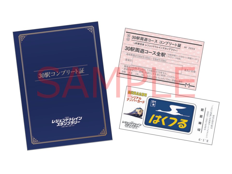 30駅達成賞】 達成すると以下の賞品をプレゼント！ ・30駅コンプリート