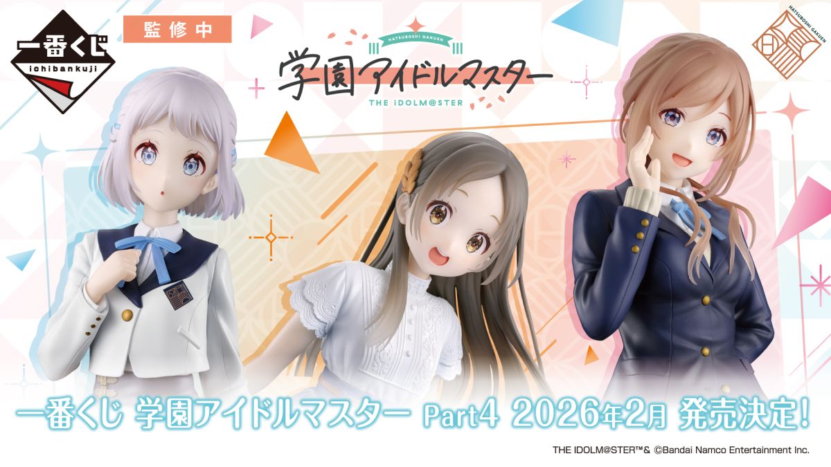 一番くじ 学園アイドルマスター Part4」，2026年2月上旬に発売予定