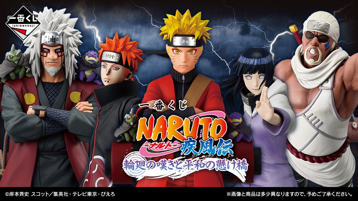 2026年01月発売予定 一番くじ NARUTO-ナルト- 疾風伝 輪廻の嘆きと平和