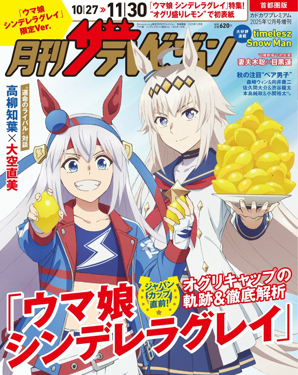 ✨10/23木発売✨ 「#月刊ザテレビジョン」12月号 「ウマ娘 シンデレラ