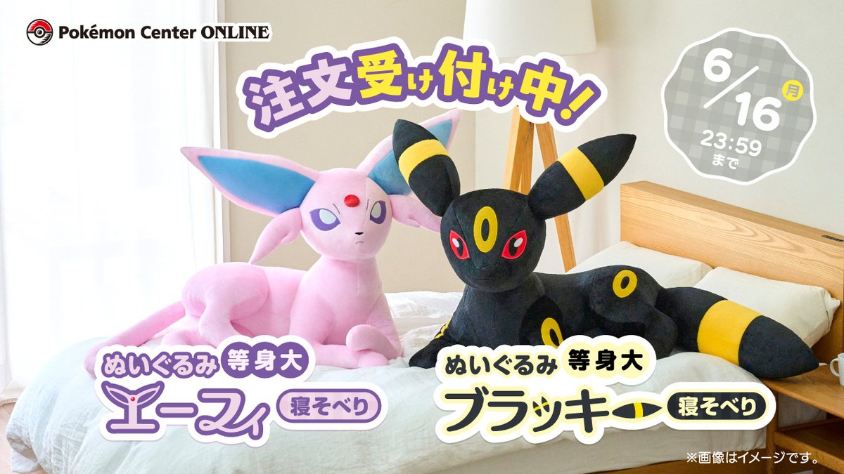 本日6月16日（月）23時59分まで、ポケモンセンターオンラインで