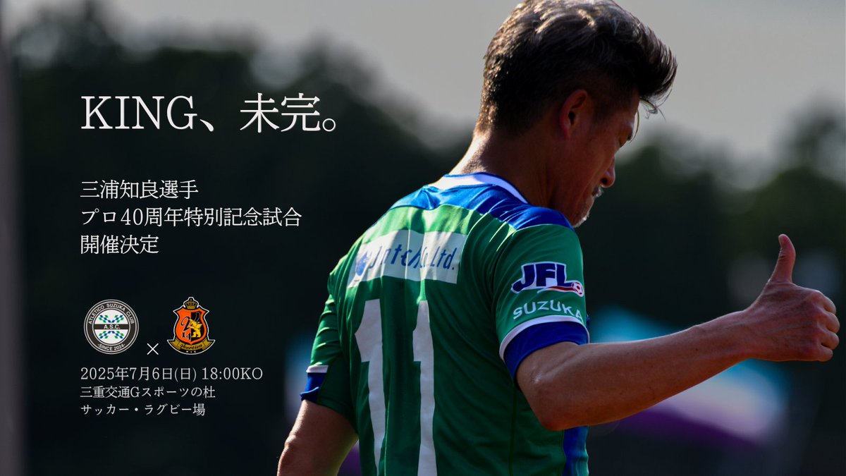 三浦知良選手 プロ40周年特別記念試合』 presented by コスモヘルス