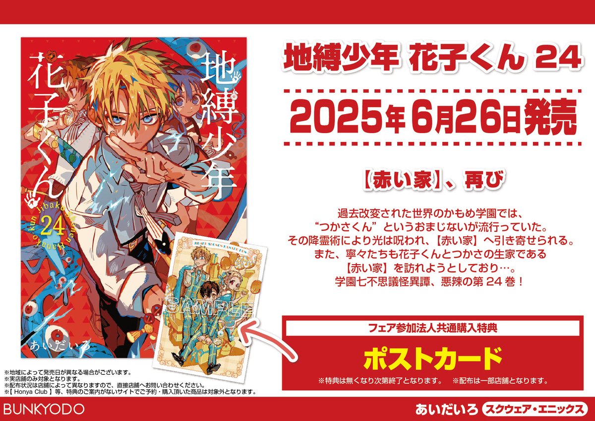 特典情報】スクウェア・エニックス(6/26発売) 「地縛少年 花子くん 24