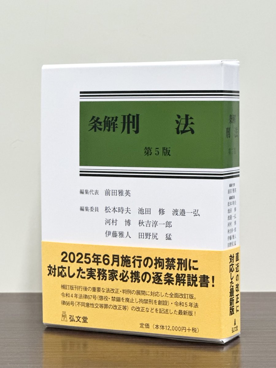 裁断済み　条解 刑法　第五版 条解刑法 第5版 - 弘文堂