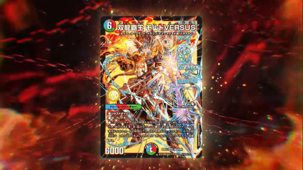 双龍覇王 モルトVERSUS デュエルマスターズ