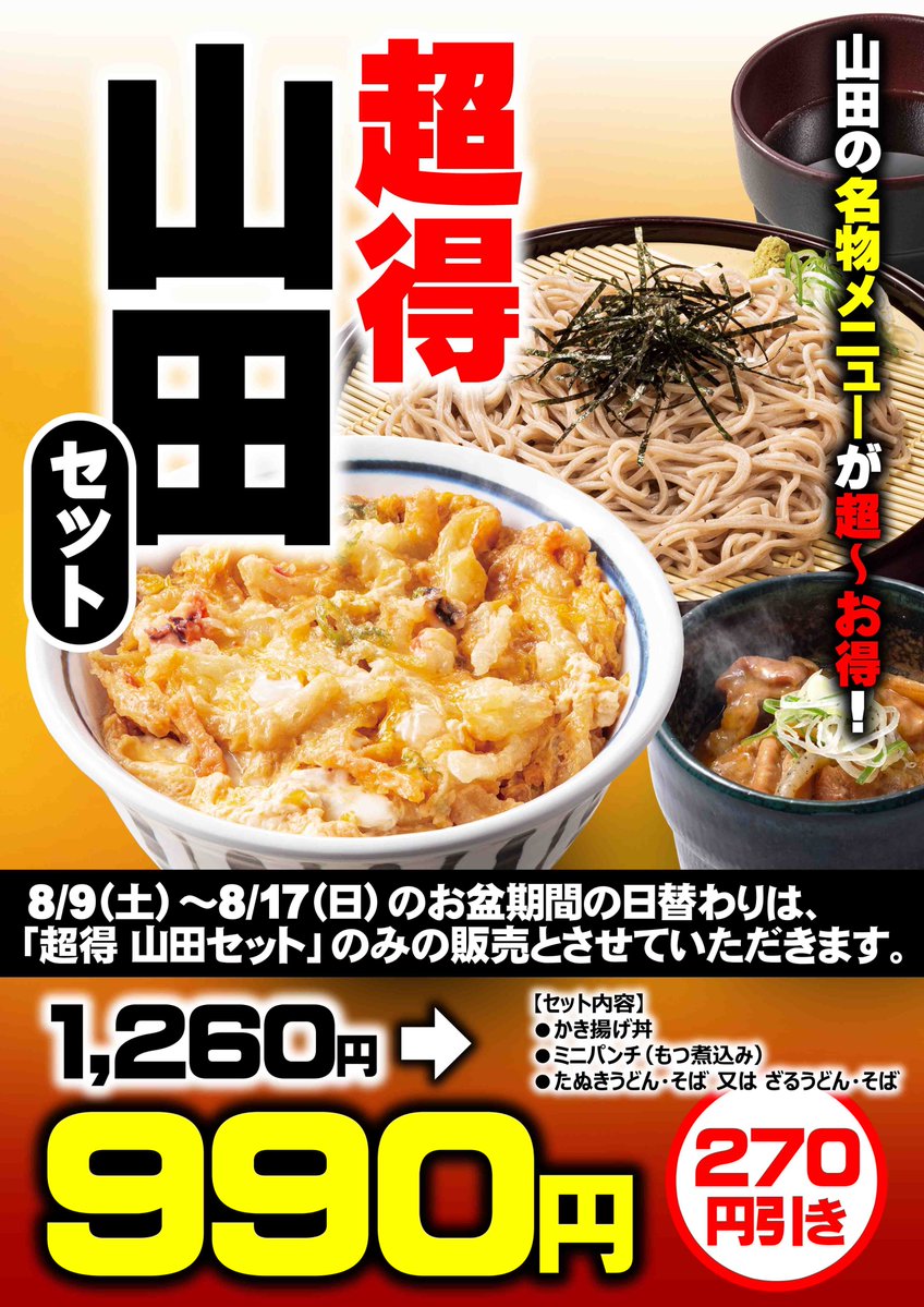 今日から9日間、山田の人気メニューが超～お得🎉🎉🎉 山田うどん名物の