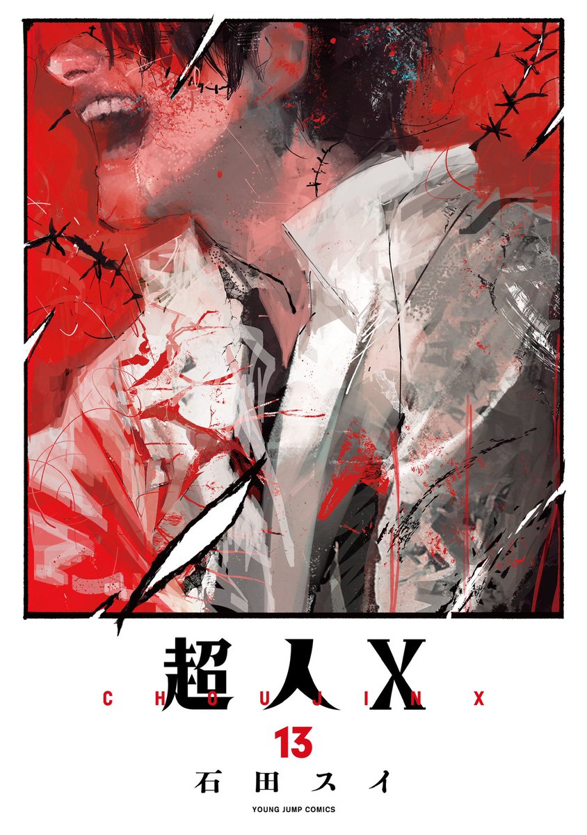 超人X 』 13巻好評発売中です！ 表紙はバチスタ！ ぜひお楽しみ下さい