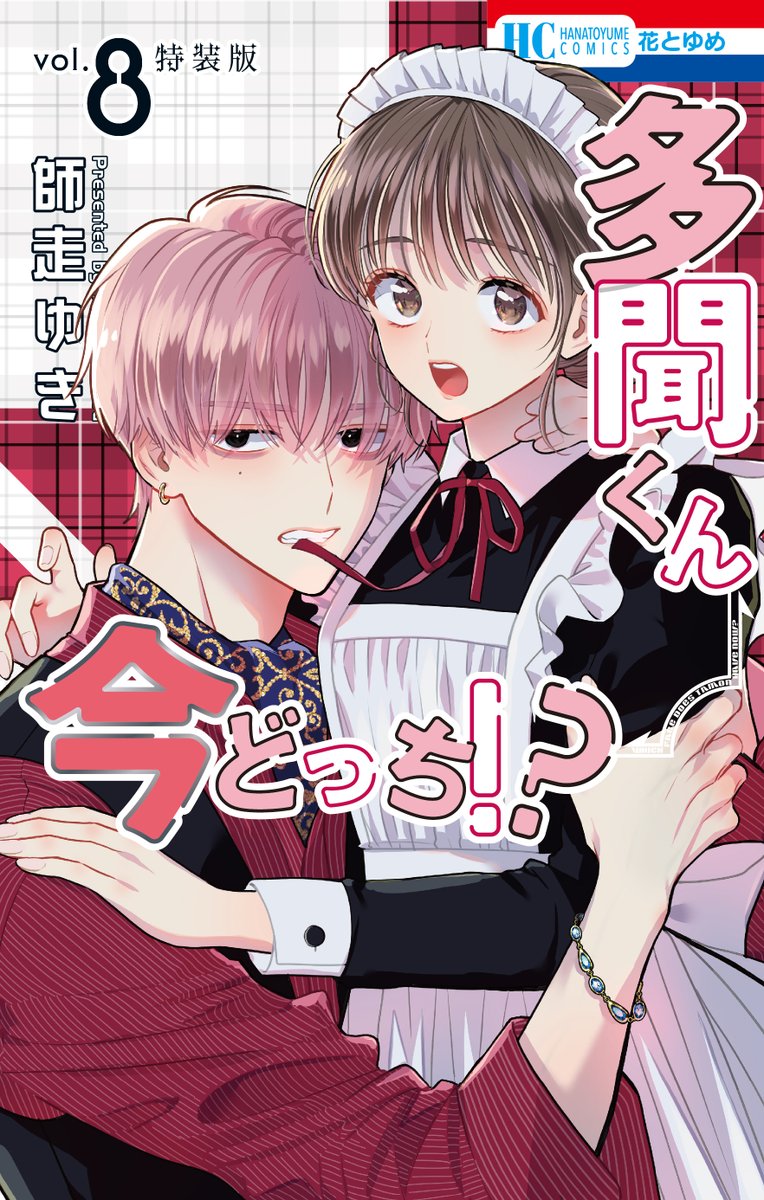 書影解禁！✨】 6月20日発売「多聞くん今どっち!?」⑧巻の書影を解禁