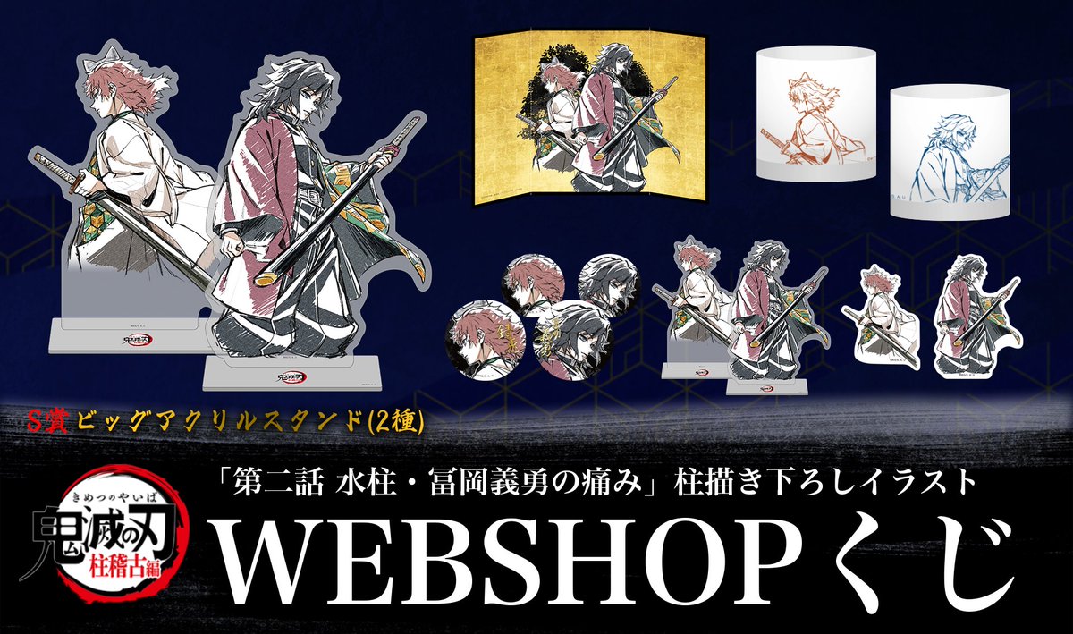 柱稽古編」第二話放送に合わせて販売開始となったグッズをご紹介です