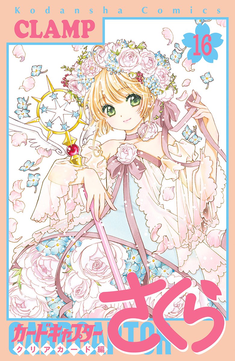 ニュース】「カードキャプターさくら クリアカード編」全巻収納BOX（全