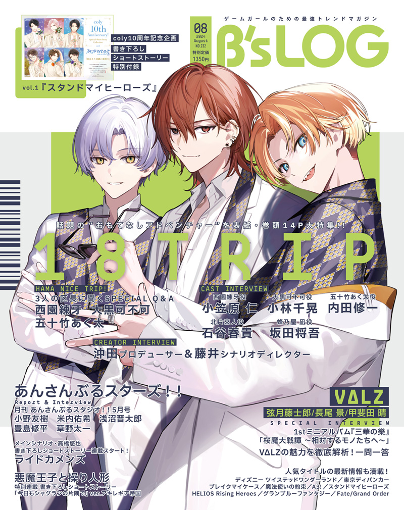 ビーズログ8月号（6/20発売）】 表紙・巻頭『18TRIP』#エイトリ