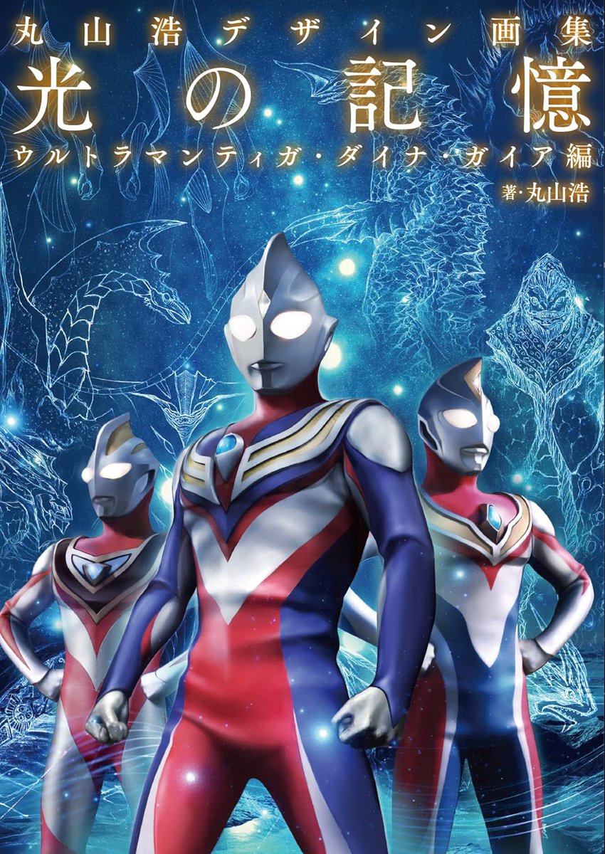 今まで出版したデザイン画集】 1.丸山浩ウルトラデザイン画集 2.丸山浩