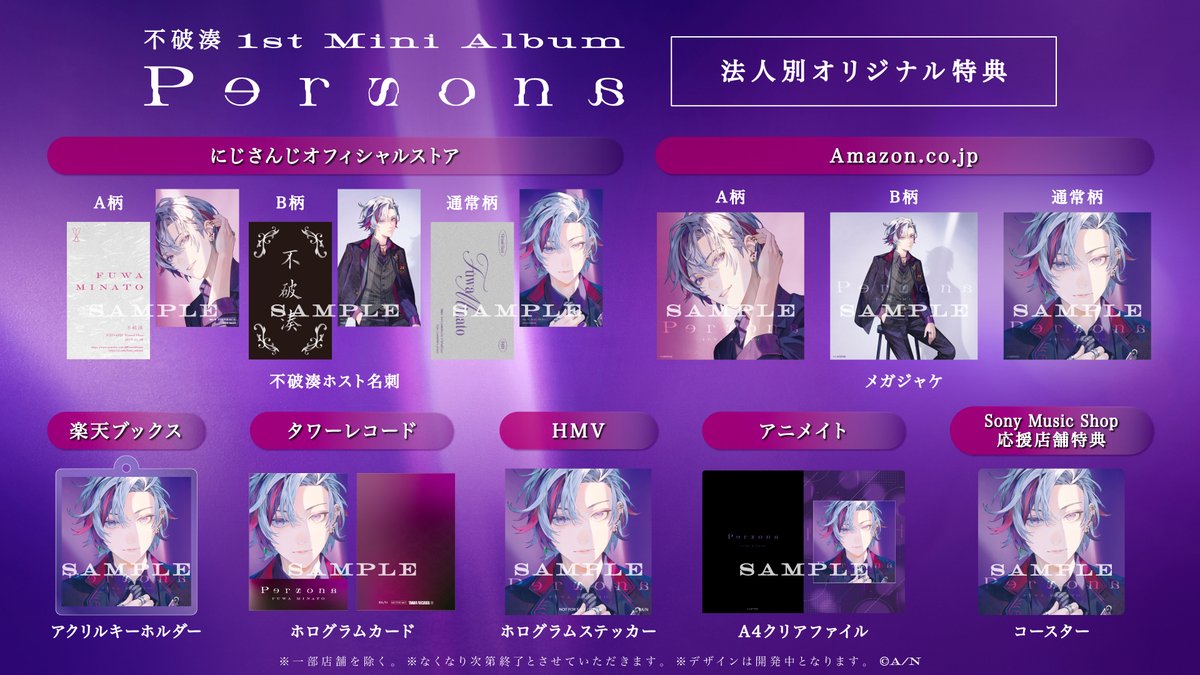 💐 #不破湊 1st Mini Album『Persona』 法人別特典デザイン&特典Blu