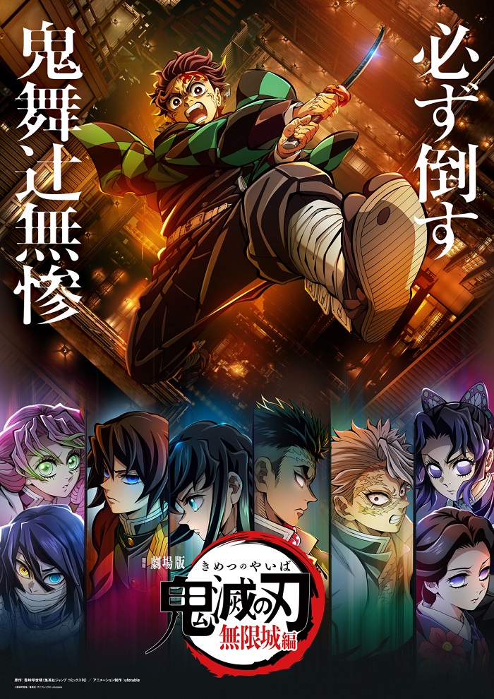 無限城編 2025年公開】 『劇場版「鬼滅の刃」無限城編』は 2025年公開