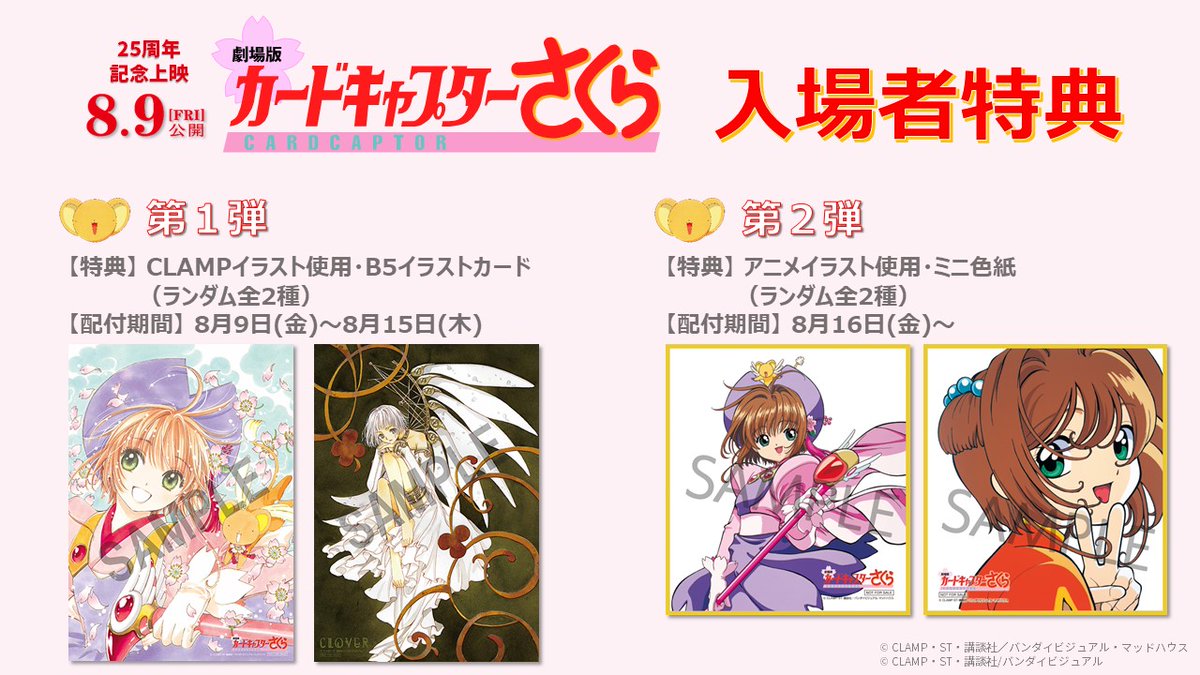 🌸#劇場版さくら25th 8/9公開🌸 25周年記念上映の入場者特典はこちら