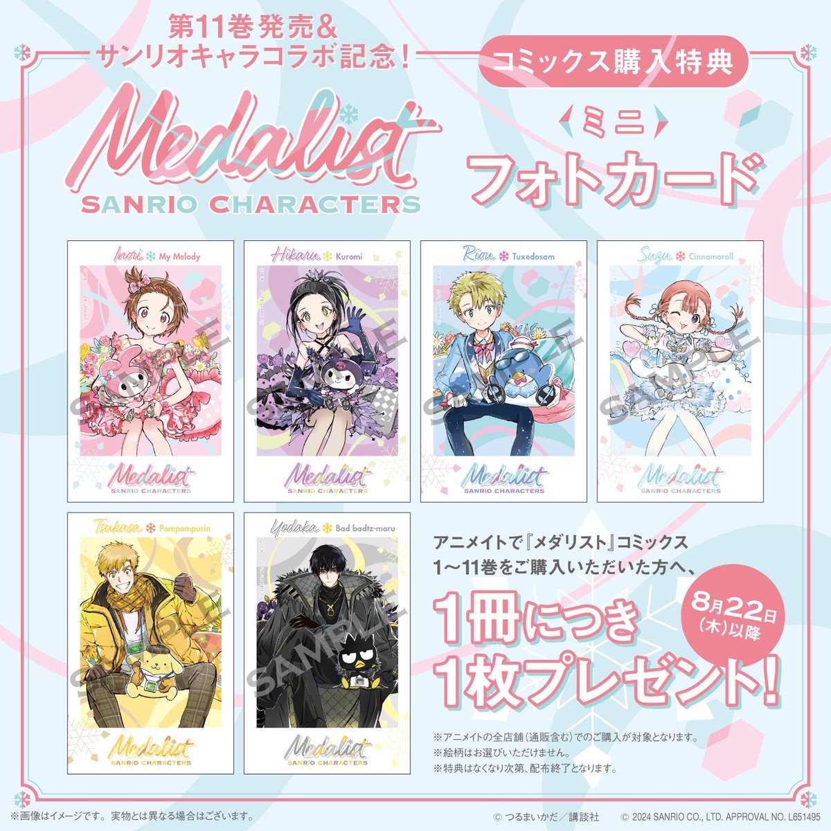 メダリストサンリオコラボ💛🩵 『メダリスト』第11巻発売と今回の