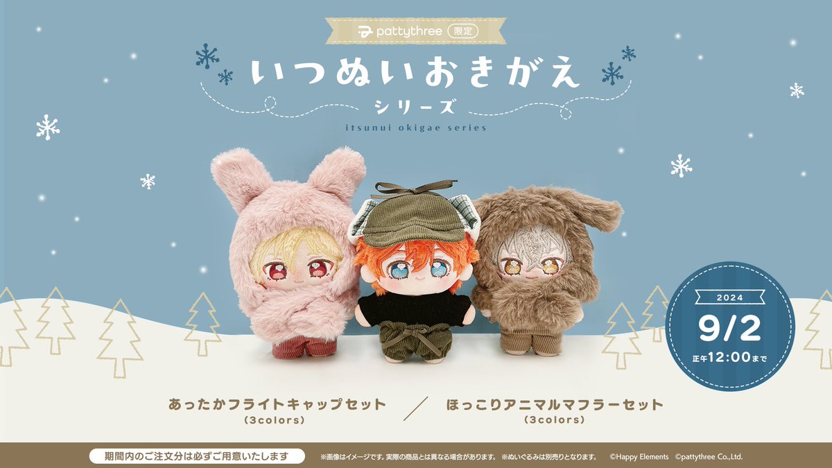 🟨 ℕ𝕖𝕨 𝔾𝕠𝕠𝕕𝕤！ 🟨 いつぬいおきがえシリーズ ❄️あったか