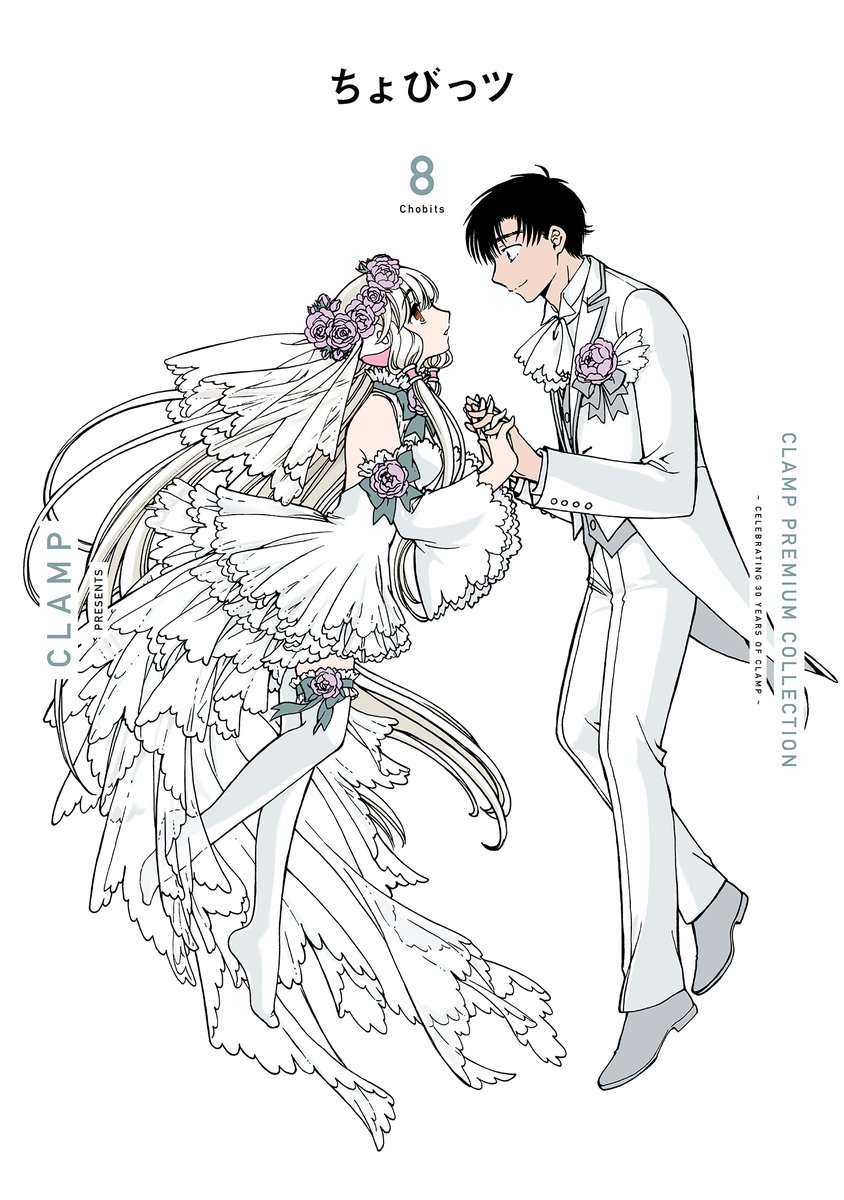 ニュース】CLAMP PREMIUM COLLECTION「ちょびっツ」8巻は、10/4発売