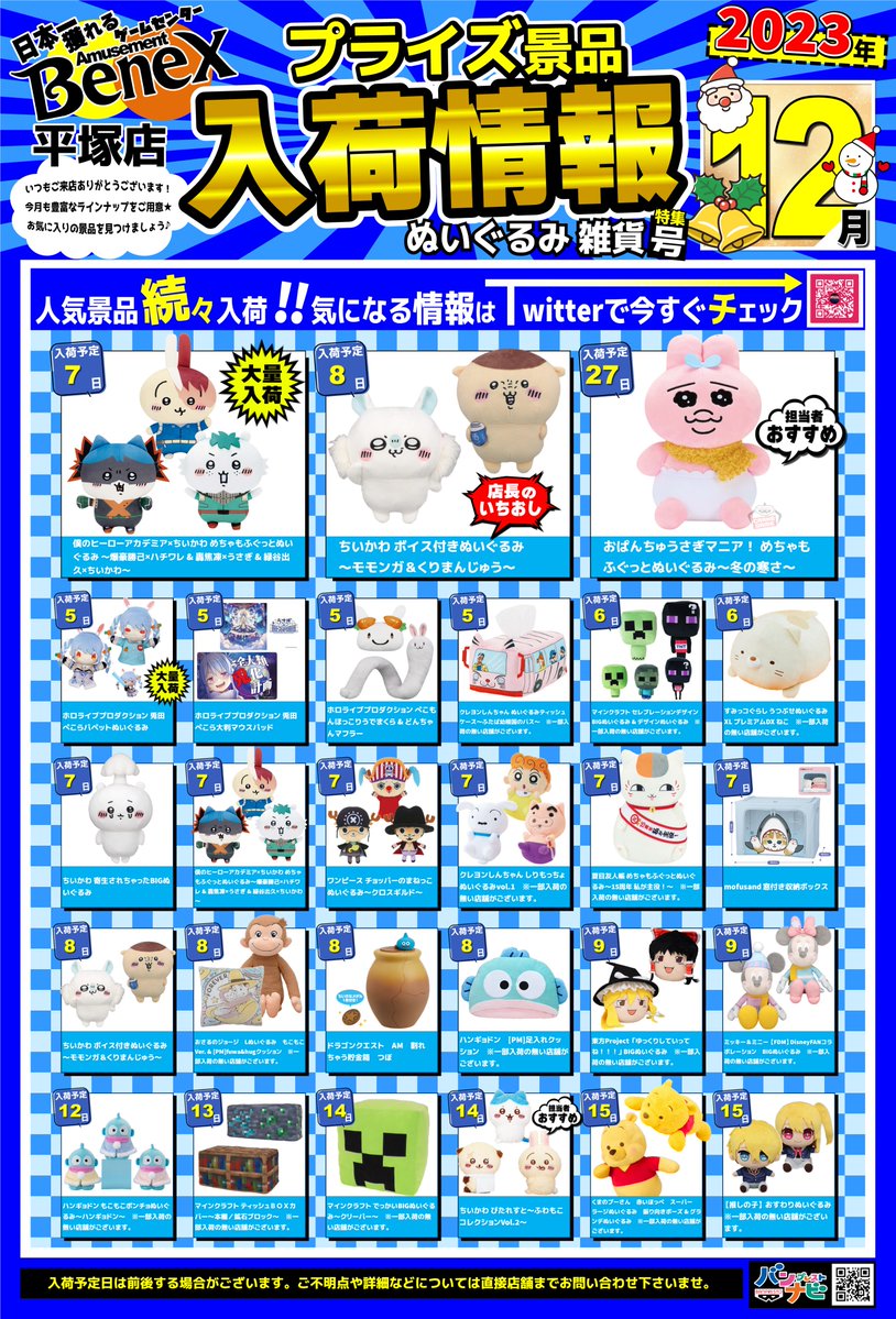 プライズ情報！】 12月のﾌｨｷﾞｭｱ・雑貨景品の入荷ｶﾚﾝﾀﾞｰ大公開です
