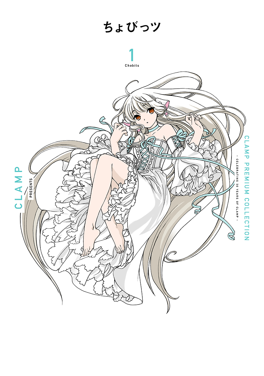 ニュース】CLAMP PREMIUM COLLECTION「ちょびっツ」1巻は、 本日3/6