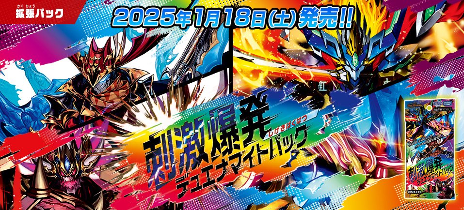 HP更新のお知らせ】 2025年1月18日（土）発売 DM24-EX3 刺激爆発デュ