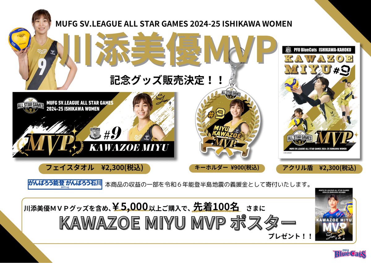 川添美優MVPグッズ⭐️／ 川添美優MVPグッズを含め 5,000円以上ご購入