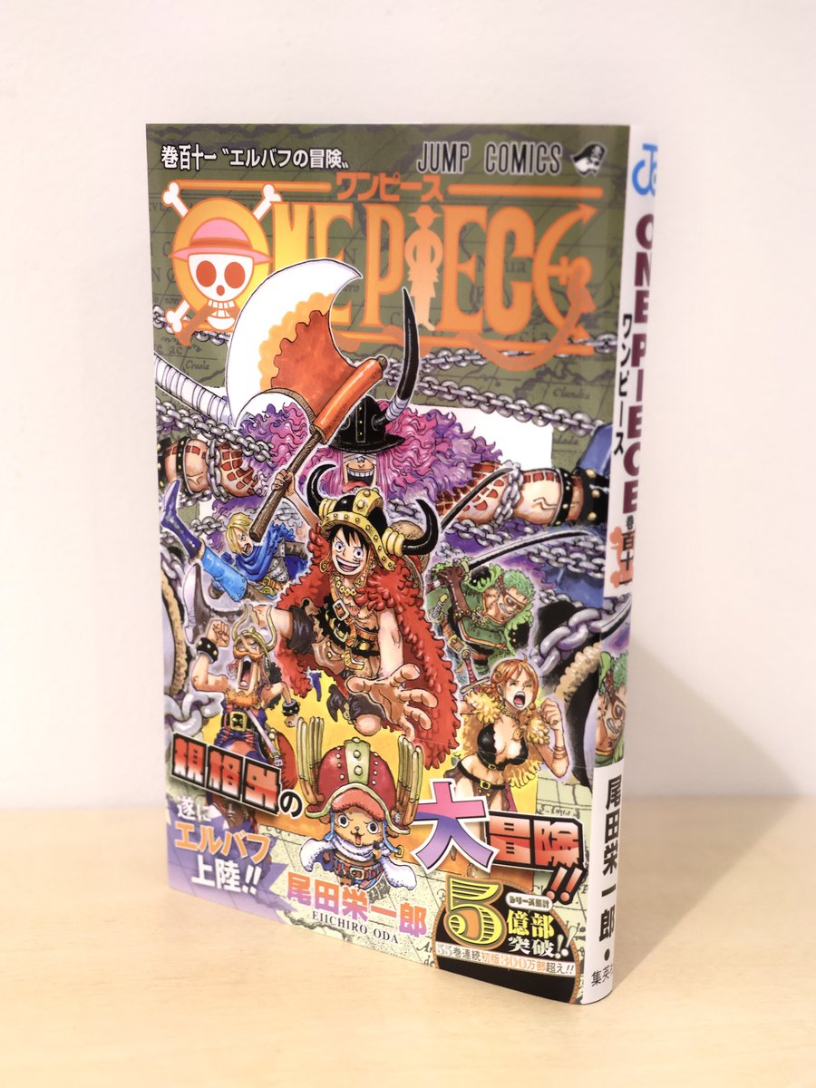 111巻が好評発売中📕】 『ONE PIECE』最新111巻で いよいよ、新章に