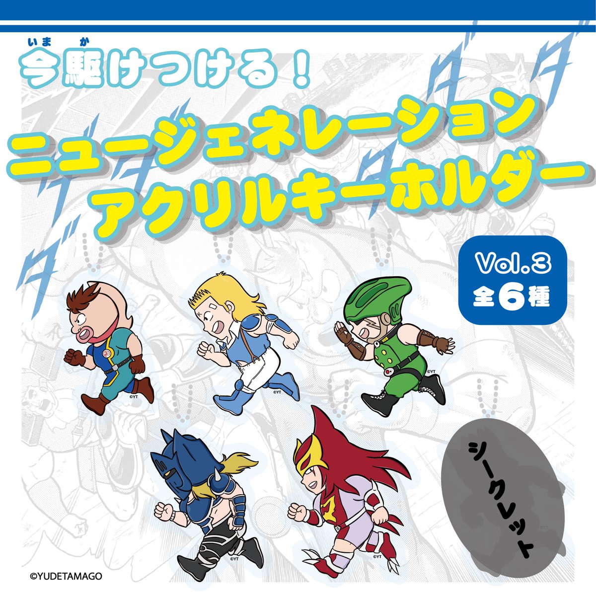 今駆けつける！アクリルキーホルダー」 ⭐️Vol.1／Vol.2 正義超人