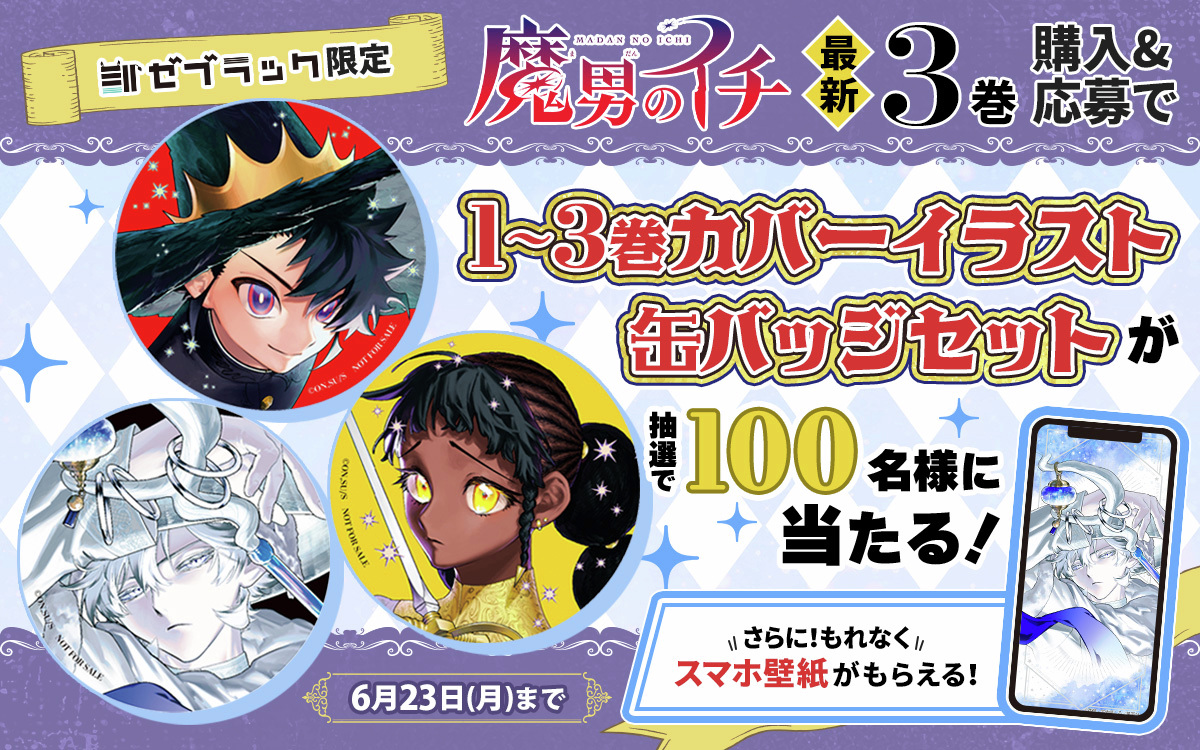 🎊#ゼブラック 限定キャンペーン🎊/／ 『魔男のイチ』3巻購入