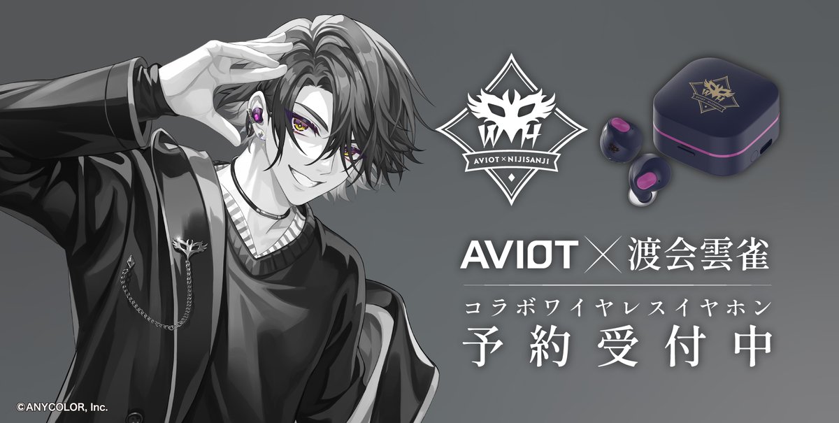 にじさんじ渡会雲雀　コラボイヤホン 未使用　AVIOT イヤホン