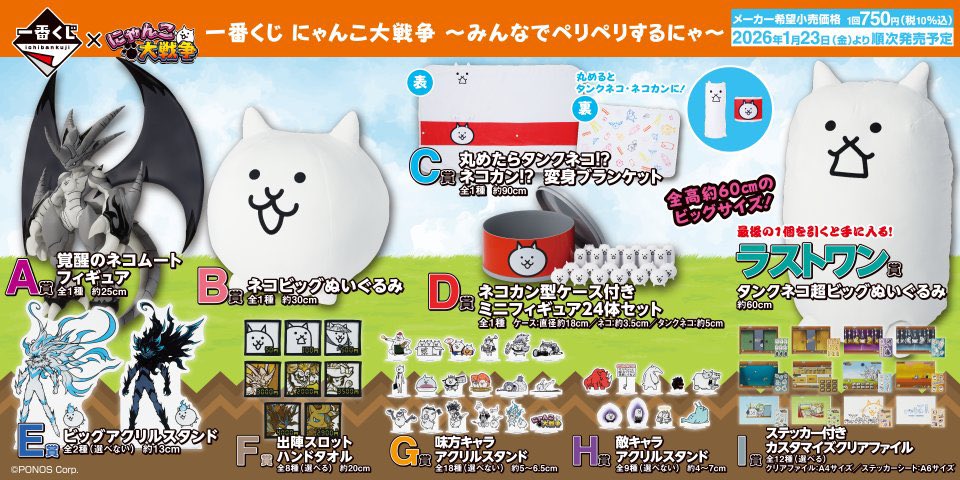 本日入荷、明日発売 一番くじ より 「にゃんこ大戦争 ～みんなで